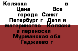 Коляска caretto adriano 2 в 1 › Цена ­ 8 000 - Все города, Санкт-Петербург г. Дети и материнство » Коляски и переноски   . Мурманская обл.,Гаджиево г.